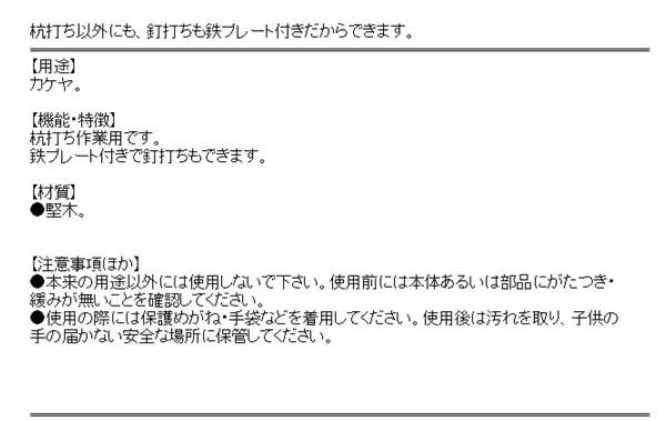 送料無料】 (木槌 カケヤ) 鉄プレート付き 片手 木槌(カケヤ) 155×90mm (杭打ち/釘打ち)の通販はau PAY マーケット -  diy工具のホームセンターきらく