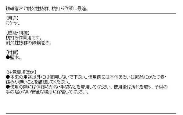 送料無料】 (木槌 カケヤ) 掛矢 高耐久 鉄輪巻 230×915mm (杭打ち/掛矢