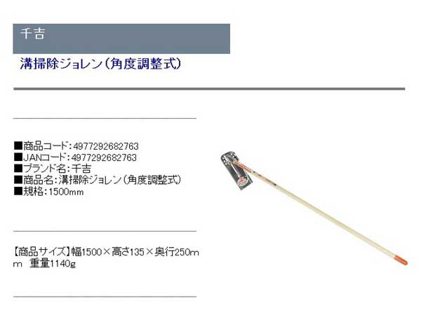 送料無料】 (ジョレン) 溝掃除ジョレン (角度調整式) 1500×135mmの通販