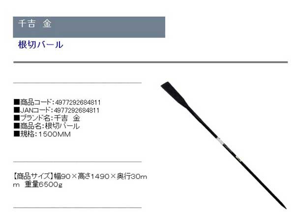 送料無料】 (バール 工具) 園芸根切バール 90×1490mm (植え替え/根切り