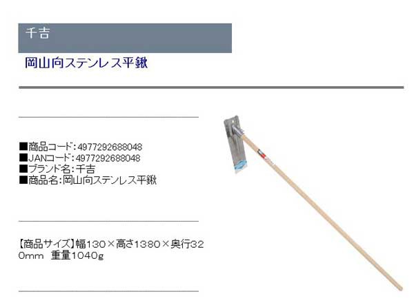 送料無料】 (農機具 くわ) 岡山向 ステンレス 平鍬 130×1380mm (土