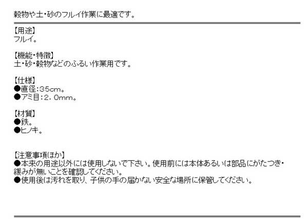 送料無料】 （フルイ） 木製 砂フルイ 350mm 網目2mmの通販はau PAY