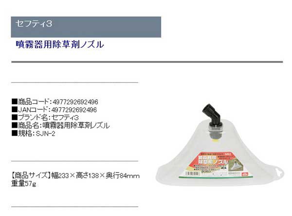 セフティ?3 噴霧器用 除草剤ノズル SJN-2 飛散防止カバー付き 期間限定特別価格