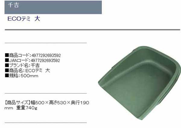 最大79％オフ！ 千吉 ECOテミ 大 幅500×高さ530×奥行き190mm