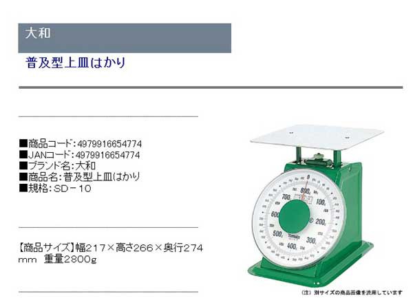 最安値挑戦 厨房卸問屋名調ヤマト 上皿自動はかり 普及型 平皿付 SD-800 800g