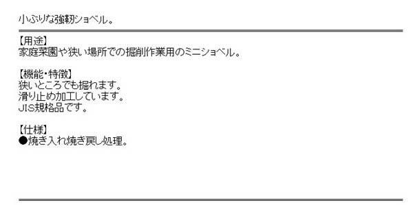 送料無料】 (シャベル スコップ) ゴールドミニ シャベル 丸型 165