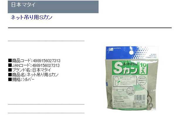 送料無料】 （園芸ネット 固定具） Sカン 10個入り ／寒冷紗、遮光ネット、防風網等のネット吊り具。の通販はau PAY マーケット -  diy工具のホームセンターきらく