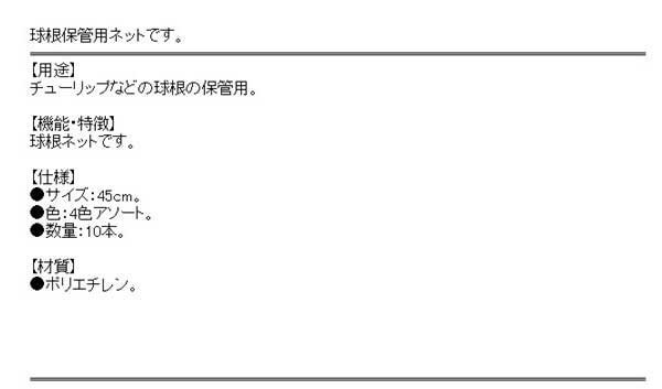 送料無料 球根ネット 10枚 45cm チューリップなどの球根の保管用 の通販はau Pay マーケット Diy工具のホームセンターきらく