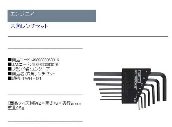 エンジニア 六角レンチセット TWH-01 4989833063016 六角棒レンチ 六角レンチ