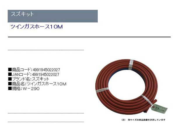 送料無料】 溶接用部品(スズキット)ツインガスホース10m w-290の通販はau PAY マーケット - おしゃれガーデニング用品館