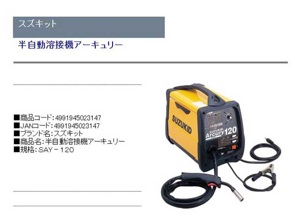 送料無料】 溶接 電気溶接機(スズキット)半自動溶接機アーキュリー say