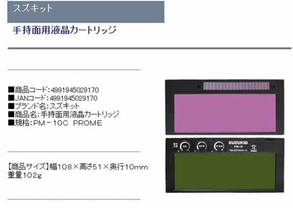 送料無料】 溶接面 フェイスガード 手持面用 液晶カートリッジ