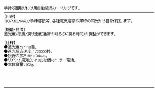 送料無料】 溶接面 フェイスガード 手持面用 液晶カートリッジ