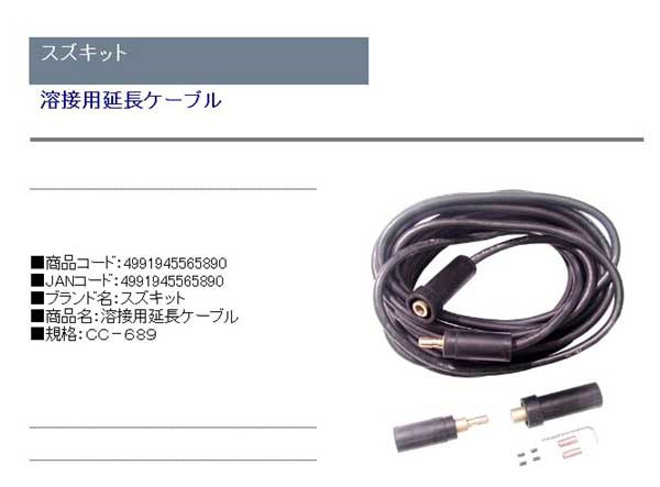 スズキット 溶接用延長ケーブル CC-689 4991945565890-