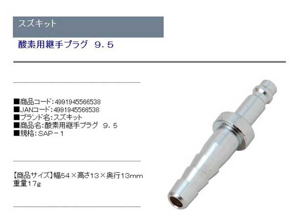 一番の スズキット 酸素用ホース中間プラグ SAP-1