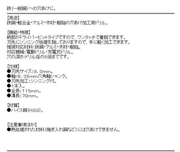 ドリル 刃） 鉄工ドリル 8mm ワンタッチ ドリルビット シンニング処理 （軽合金・鉄鋼・アルミ・樹脂・木材の穴あけ）の通販はau PAY  マーケット - diy工具のホームセンターきらく | au PAY マーケット－通販サイト