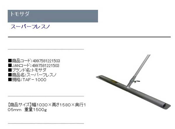 トモサダ  スーパーフレスノ  TAF-1000 - 1