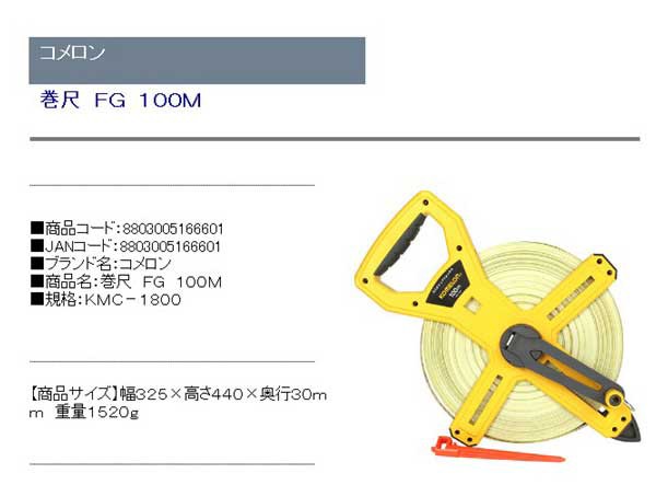 コメロン 巻尺 FG 100M KMC-1800 8803005166601 [コメロンコンベ]