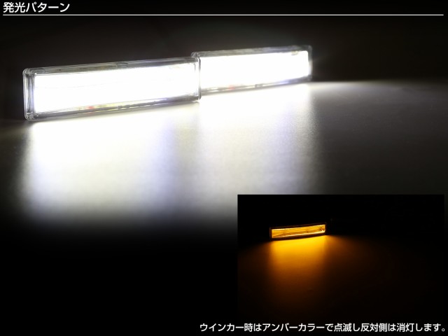 ウインカー連動 ツインカラー COB LED デイライト 120mm幅 小型 ホワイト / アンバー DC12V用 P-19の通販はau PAY  マーケット - オートパーツ専門店 EALE