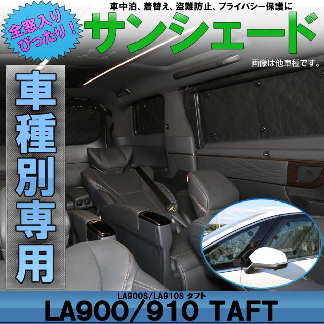 サンシェード La900s La910s タフト Taft 専用設計 全窓用 8枚セット 5層構造 ブラックメッシュ 車中泊にも S 3の通販はau Pay マーケット オートパーツ専門店 Eale