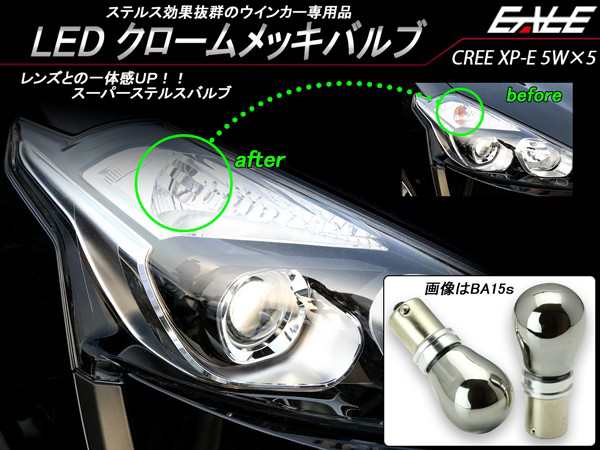 LED ウインカー バルブ T20ピンチ部違い S25シングル ピン角180度 BA15s S25ピン角違い BAU15s ステルス 2個セット  B-56C-75C-76｜au PAY マーケット