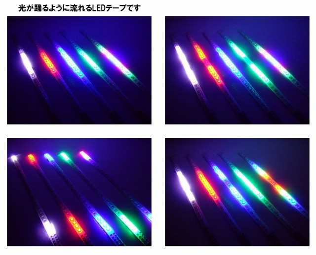 LEDテープ ナイトライダー風 流星 30cm 全5色 P-106P-107P-108P-109P ...