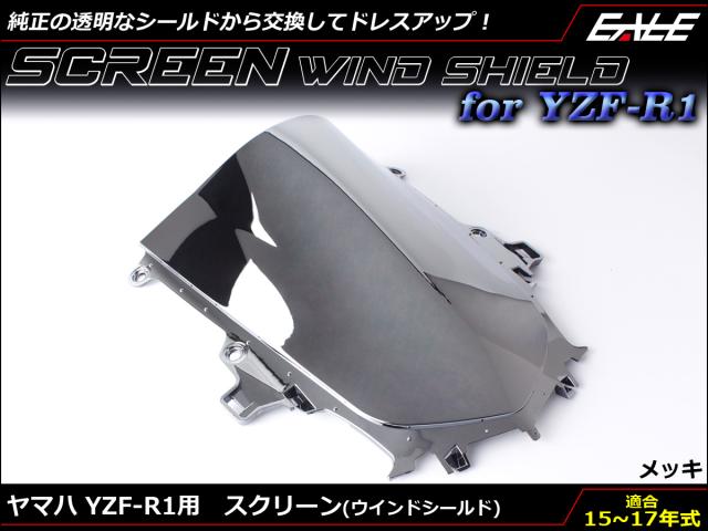 YZF-R1 15-17年式 ダブルバブル スクリーン ウインド シールド 2CR 2KS 5色メッキ S-661-MEの通販は