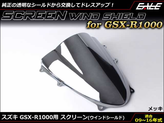 GSX-R1000 09-16年式 ダブルバブル スクリーン ウインド シールド K9-L6 5色 メッキ S-671-MEの通販は