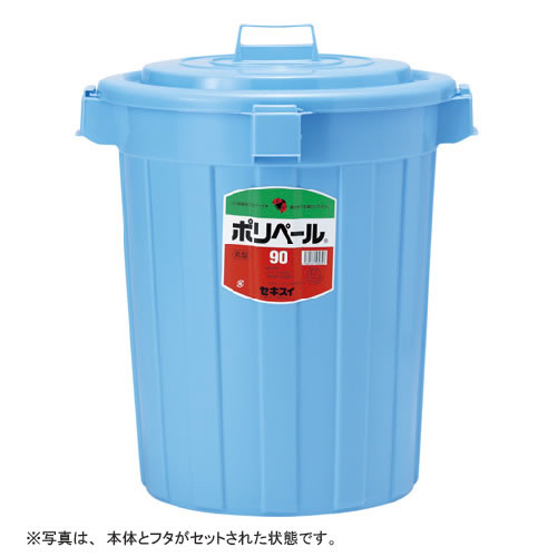 ★まとめ買い★積水化学　ポリペール　丸型(本体)#90　ブルー　P903B　×3個【返品・交換・キャンセル不可】【イージ...