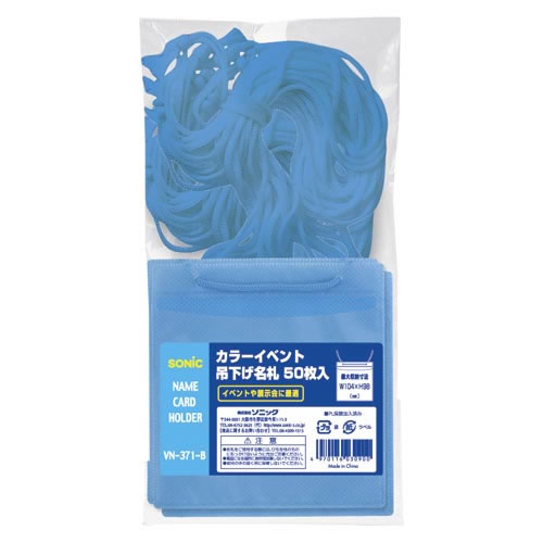 ★まとめ買い★ソニック　カラーイベント吊下名札イベント50枚　青　VN-371-B　×10個【返品・交換・キャンセル不可... 10,842円