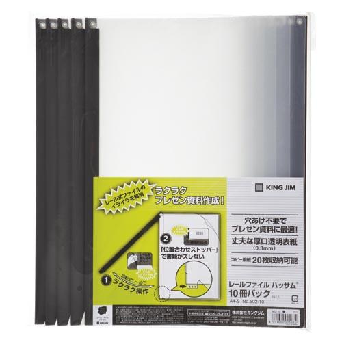★まとめ買い★キングジム　レールファイル　ハッサム　黒(10冊入)　502-10クロ　×10個【返品・交換・キャンセル不...