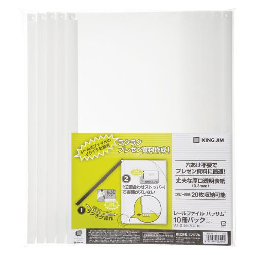 ★まとめ買い★キングジム　レールファイル　ハッサム　白(10冊入)　502-10シロ　×10個【返品・交換・キャンセル不...
