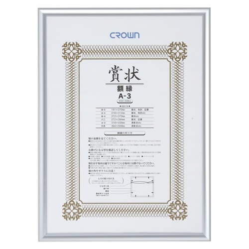 ★まとめ買い★クラウン　アルミ賞状額　A3判　CR-GA45A-AL　×10個【返品・交換・キャンセル不可】【イージャパ...の通販は