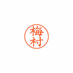 ★まとめ買い★シヤチハタ　ネーム9　既製　0399　梅村　XL-9　0399　ウメムラ　×10個【返品・交換・キャンセル...