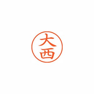 ★まとめ買い★シヤチハタ　ネーム9　既製　0509　大西　XL-9　0509　オオニシ　×10個【返品・交換・キャンセル...の通販は