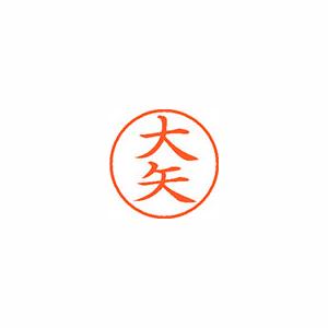 ★まとめ買い★シヤチハタ　ネーム9　既製　0533　大矢　XL-9　0533　オオヤ　×10個【返品・交換・キャンセル不...の通販は 12,102円