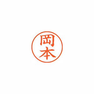 ★まとめ買い★シヤチハタ　ネーム9　既製　0561　岡本　XL-9　0561　オカモト　×10個【返品・交換・キャンセル...