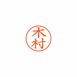 ★まとめ買い★シヤチハタ　ネーム9　既製　0882　木村　XL-9　0882　キムラ　×10個【返品・交換・キャンセル不... 8,834円