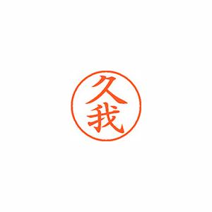 ★まとめ買い★シヤチハタ ネーム9 既製 0935 久我 XL-9 0935 クガ ×10個【返品・交換・キャンセル不可...