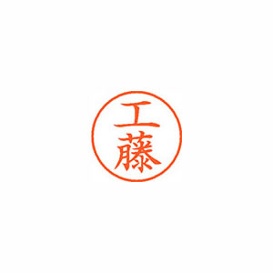 ★まとめ買い★シヤチハタ　ネーム9　既製　1022　工藤　XL-9　1022　クドウ　×10個【返品・交換・キャンセル不...の通販は 12,102円