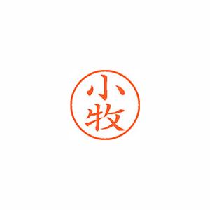 ★まとめ買い★シヤチハタ　ネーム9　既製　1069　小牧　XL-9　1069　コマキ　×10個【返品・交換・キャンセル不...の通販は