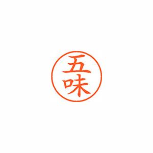 ★まとめ買い★シヤチハタ　ネーム9　既製　1096　五味　XL-9　1096　ゴミ　×10個【返品・交換・キャンセル不可...の通販は 12,102円