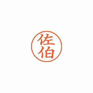 ★まとめ買い★シヤチハタ　ネーム9　既製　2163　佐伯　XL-9　2163　サエキ　×10個【返品・交換・キャンセル不...