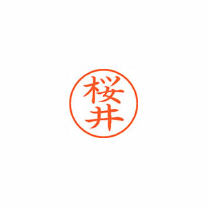 ★まとめ買い★シヤチハタ　ネーム9　既製　1205　桜井　XL-9　1205　サクライ　×10個【返品・交換・キャンセル...
