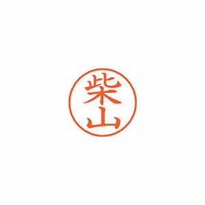 ★まとめ買い★シヤチハタ　ネーム9　既製　1277　柴山　XL-9　1277　シバヤマ　×10個【返品・交換・キャンセル...の通販は 8,955円