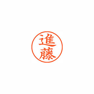 ★まとめ買い★シヤチハタ　ネーム9　既製　1301　進藤　XL-9　1301　シンドウ　×10個【返品・交換・キャンセル... 9,198円