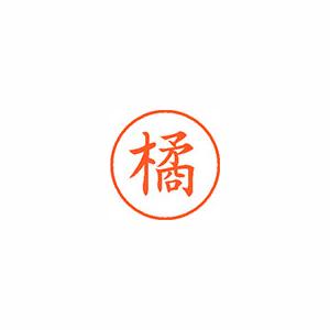 ★まとめ買い★シヤチハタ　ネーム9　既製　1447　橘　XL-9　1447　タチバナ　×10個【返品・交換・キャンセル不... 9,077円