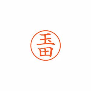 ★まとめ買い★シヤチハタ　ネーム9　既製　1444　玉田　XL-9　1444　タマダ　×10個【返品・交換・キャンセル不...の通販は