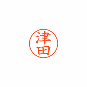 ★まとめ買い★シヤチハタ ネーム9 既製 1458 津田 XL-9 1458 ツダ ×10個【返品・交換・キャンセル不可...