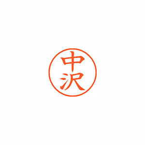 ★まとめ買い★シヤチハタ　ネーム9　既製　1526　中沢　XL-9　1526　ナカザワ　×10個【返品・交換・キャンセル...